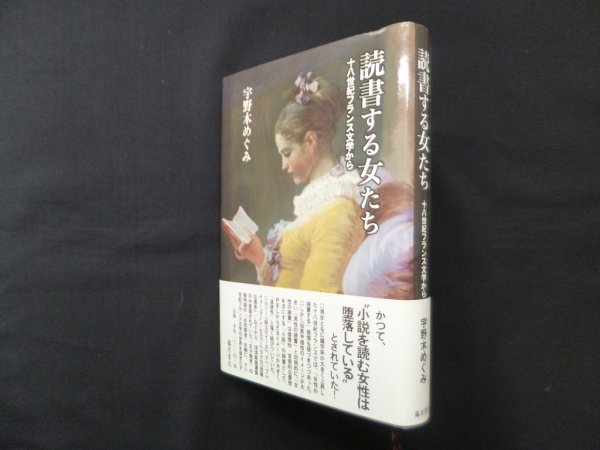 画像1: 読書する女たち　十八世紀フランス文学から　宇野木めぐみ (1)