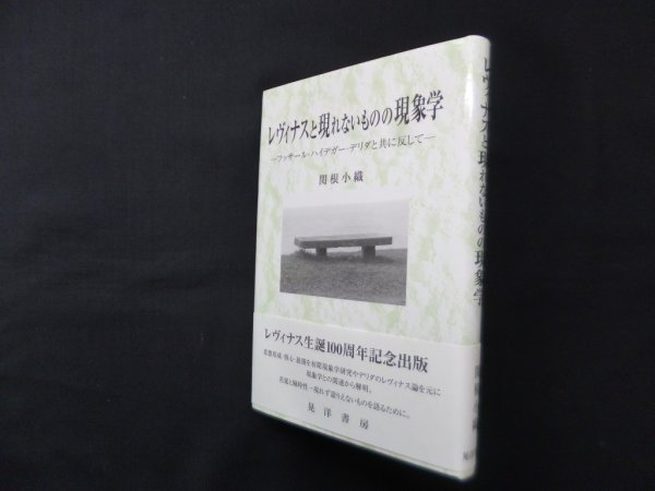 画像1: レヴィナスと現れないものの現象学―フッサール・ハイデガー・デリダと共に反して　関根小織 (1)