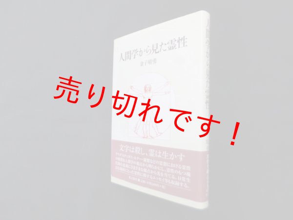 画像1: 人間学から見た霊性　金子晴勇 (1)