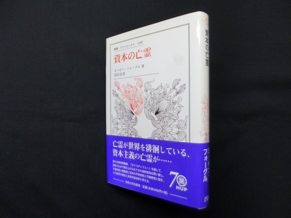 画像1: 資本の亡霊 (叢書・ウニベルシタス 1089)　ヨーゼフ・フォーグル/羽田功 訳 (1)