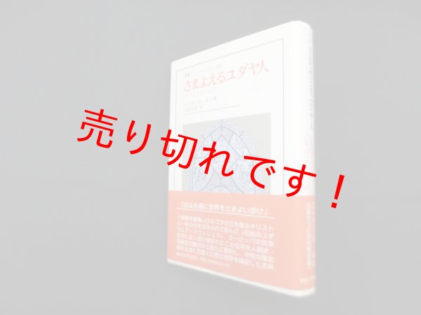 画像1: さまよえるユダヤ人―アースヴェリュス (叢書・ウニベルシタス 834)　エドガール・キネ/戸田吉信 訳 (1)