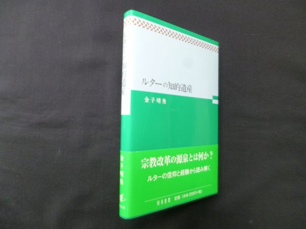 画像1: ルターの知的遺産　金子晴勇 (1)