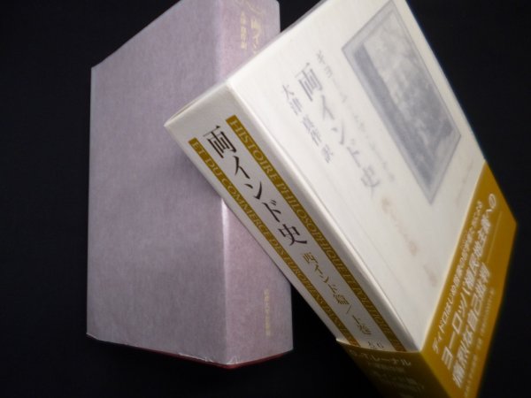 画像1: 両インド史　西インド篇　上巻　ギヨーム=トマ・レーナル/大津真作 訳 (1)