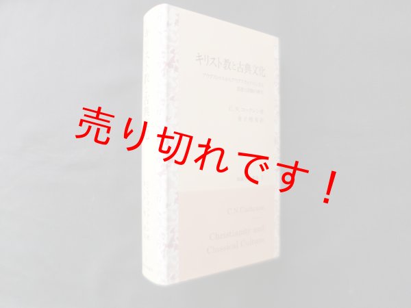 画像1: キリスト教と古典文化―アウグストゥスからアウグスティヌスに至る思想と活動の研究 (知泉学術叢書 1)　C.N.コックレン/金子晴勇 訳 (1)