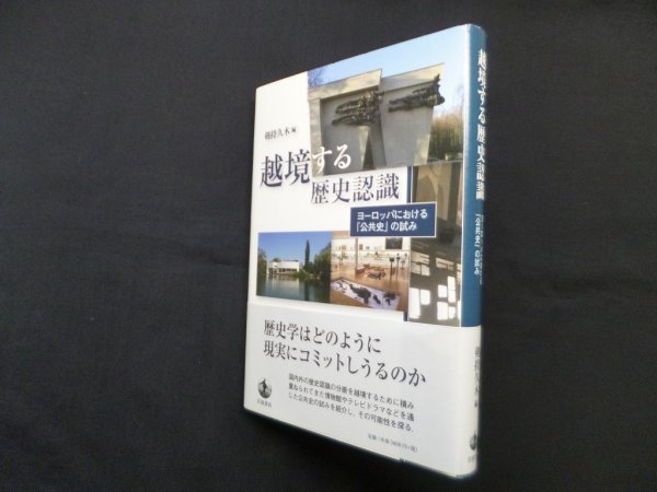 画像1: 越境する歴史認識―ヨーロッパにおける「公共史」の試み　剣持久木 編 (1)