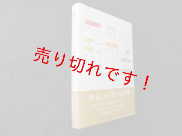 画像1: 光の形而上学―知ることの根源を辿って　山内志朗 編 (1)