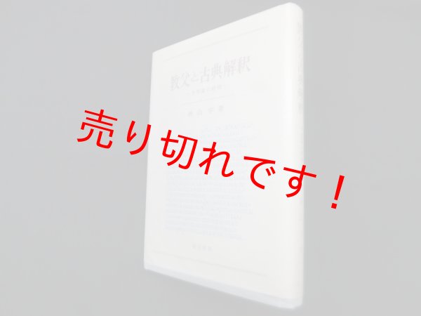 画像1: 教父と古典解釈―予型論の射程　秋山学 (1)