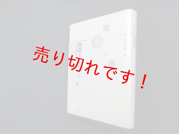 画像1: 物語のディスクール―方法論の試み (叢書記号学的実践 2)　ジェラール・ジェネット/花輪光 他訳 (1)