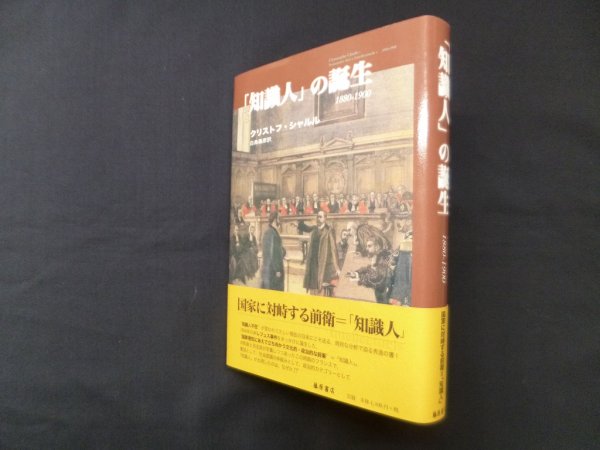 画像1: 「知識人」の誕生 1880-1900　クリストフ・シャルル/白鳥義彦 訳 (1)