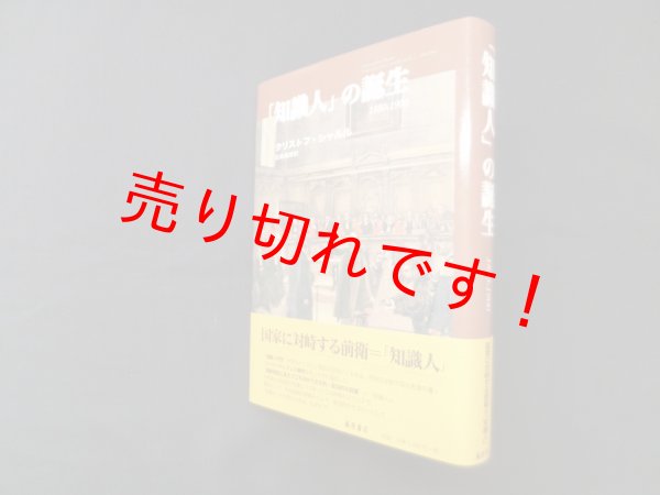 画像1: 「知識人」の誕生 1880-1900　クリストフ・シャルル/白鳥義彦 訳 (1)