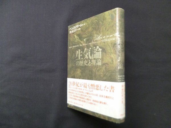 画像1: 生気論の歴史と理論　ハンス・ドリーシュ/米本昌平 訳・解説 (1)
