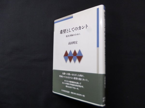 画像1: 希望としてのカント―恒久平和のために　高田明宜 (1)