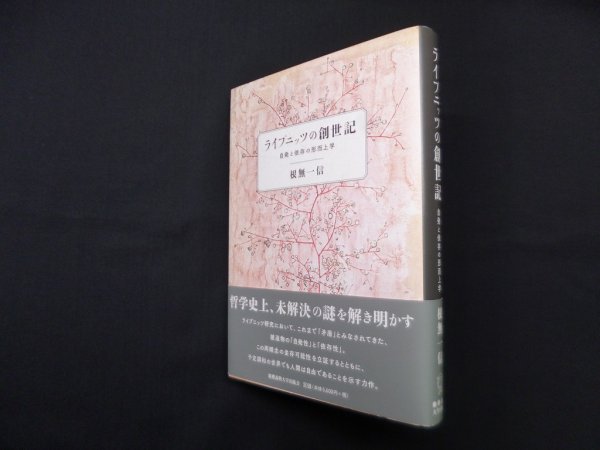 画像1: ライプニッツの創世記―自発と依存の形而上学　根無一信 (1)