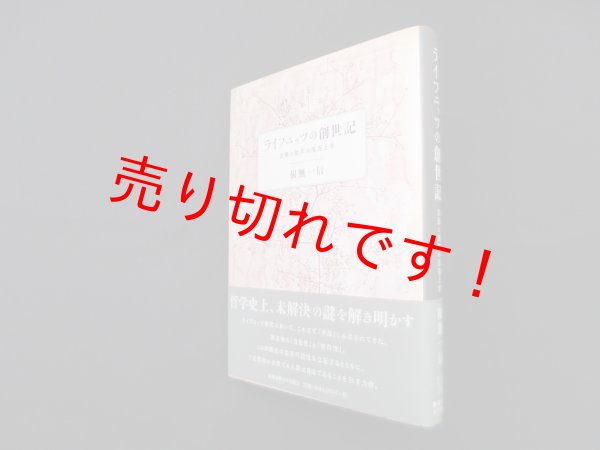 画像1: ライプニッツの創世記―自発と依存の形而上学　根無一信 (1)