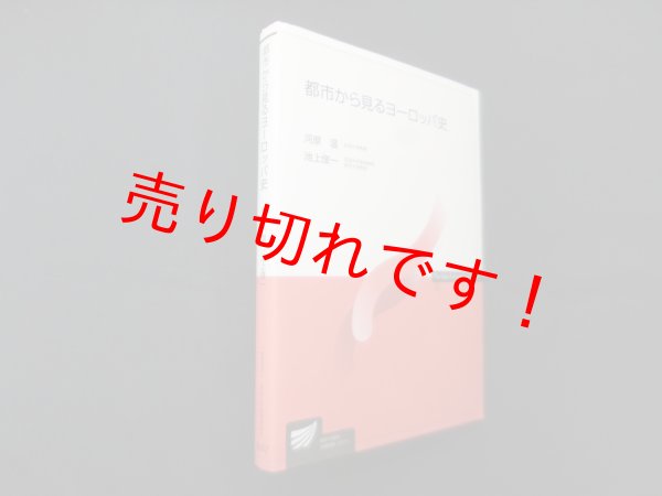 画像1: 都市から見るヨーロッパ史（放送大学教材）　河原温 (1)