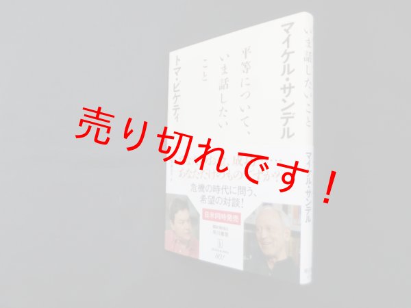 画像1: 平等について、いま話したいこと　マイケル・サンデル,トマ・ピケティ/岡本麻左子 訳 (1)