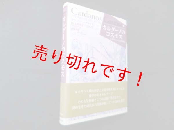 画像1: カルダーノのコスモス―ルネサンスの占星術師　アンソニー・グラフトン/榎本恵美子 他訳 (1)