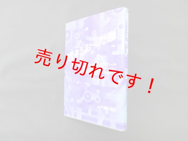 画像1: 透きとおった悪　ジャン・ボードリヤール/塚原史 訳 (1)