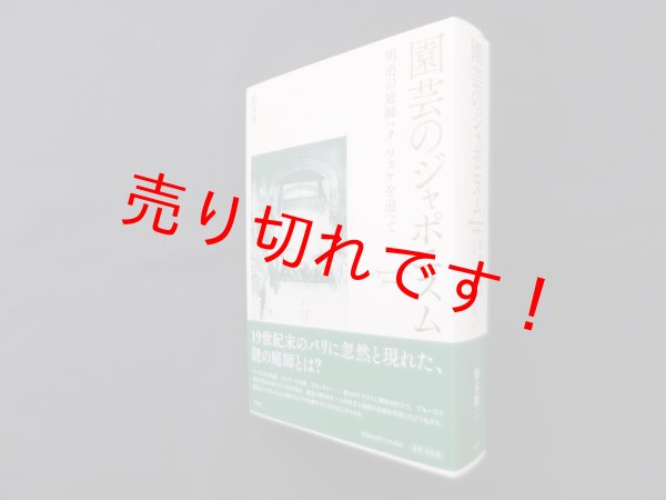 画像1: 園芸のジャポニスム―明治日本の庭師ハタ・ワスケを追って　鈴木順二 (1)
