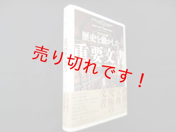 画像1: [ヴィジュアル版] 歴史を動かした重要文書　ハムラビ法典から宇宙の地図まで　ピーター・スノウ 他/安納令奈 他訳 (1)