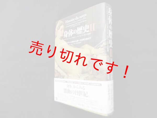 画像1: 身体の歴史 2―19世紀　フランス革命から第一次世界大戦まで　A.コルバン/J.-J.クルティーヌ/G.ヴィガレロ 監修 (1)
