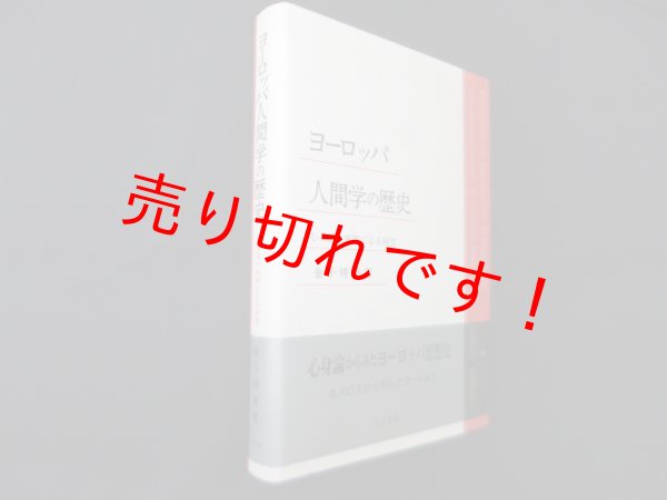 画像1: ヨーロッパ人間学の歴史―心身論の展開による研究　金子晴勇 (1)