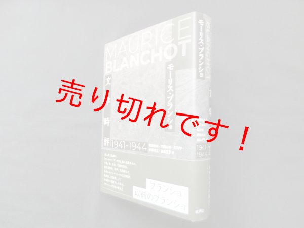 画像1: 文学時評 1941-1944　モーリス・ブランショ著/郷原佳以 他訳 (1)