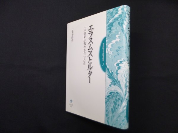 画像1: エラスムスとルター　一六世紀宗教改革の二つの道  (聖学院大学研究叢書)　　金子晴勇 (1)