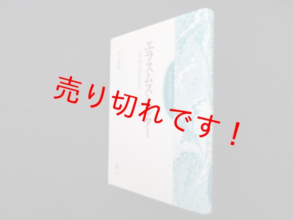 画像1: エラスムスとルター　一六世紀宗教改革の二つの道  (聖学院大学研究叢書)　　金子晴勇 (1)