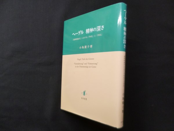 画像1: ヘーゲル　精神の深さ―『精神現象学』における「外化」と「内化」　小島優子 (1)