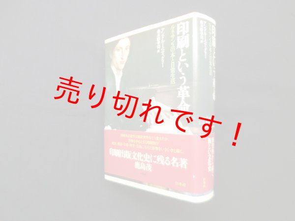 画像1: 印刷という革命―ルネサンスの本と日常生活　新装版　アンドルー・ペティグリー 著/桑木野幸司 訳 (1)