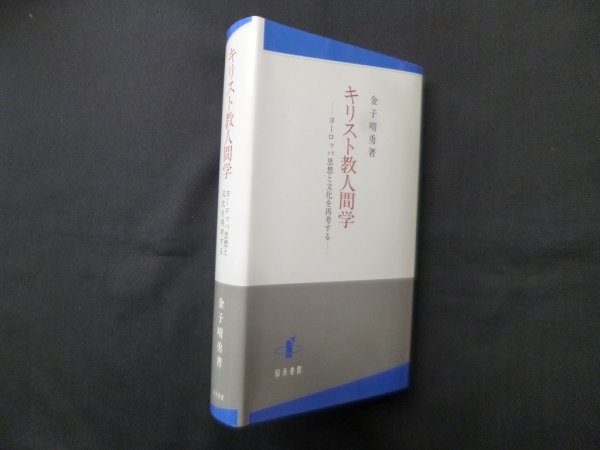 画像1: キリスト教人間学―ヨーロッパ思想と文化を再考する　金子晴勇 (1)