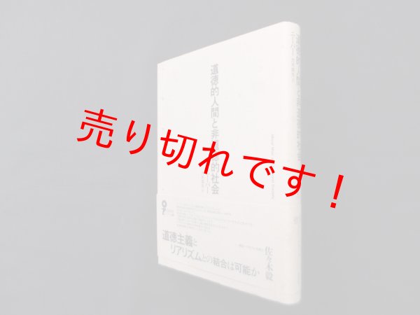 画像1: 道徳的人間と非道徳的社会 (イデー選書)　ニーバー/大木英夫 訳 (1)