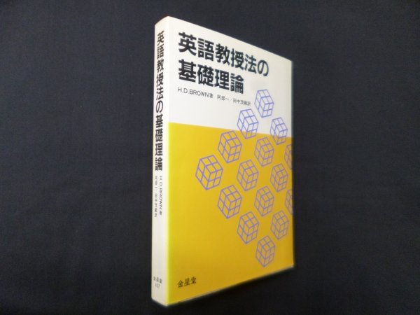 画像1: 英語教授法の基礎理論　H.D.Brown 著/阿部一, 田中茂範 訳 (1)