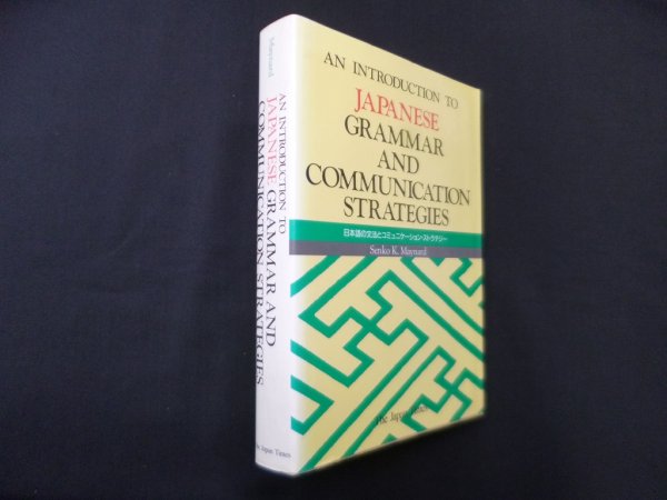 画像1: 日本語の文法とコミュニケーション・ストラテジー 　An Introduction To Japanese Grammar and Communication Strategies　泉子・K.メイナード (1)
