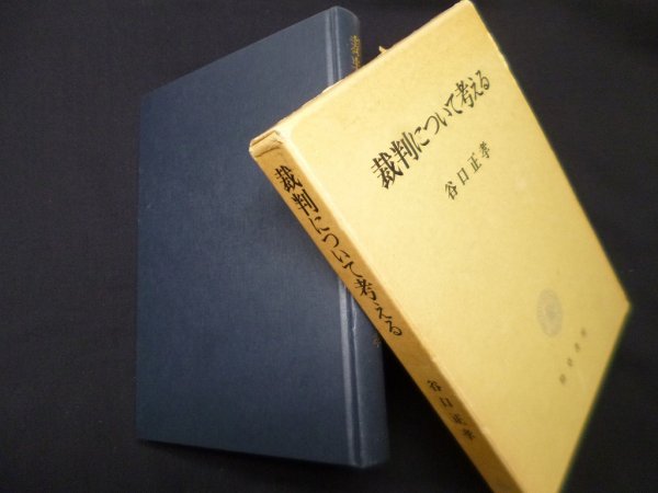 画像1: 裁判について考える　谷口正孝 (1)