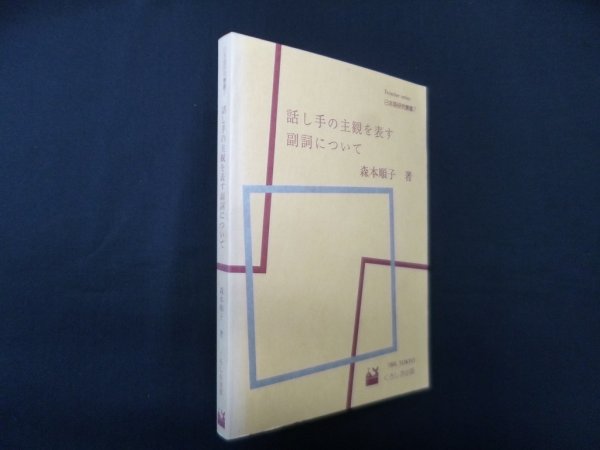 画像1: 話し手の主観を表す副詞について 　森本順子 (1)