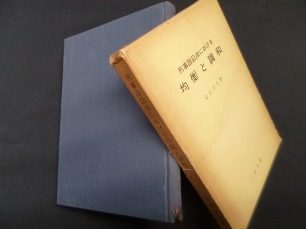 画像1: 刑事訴訟法における均衡と調和　安倍治夫 (1)