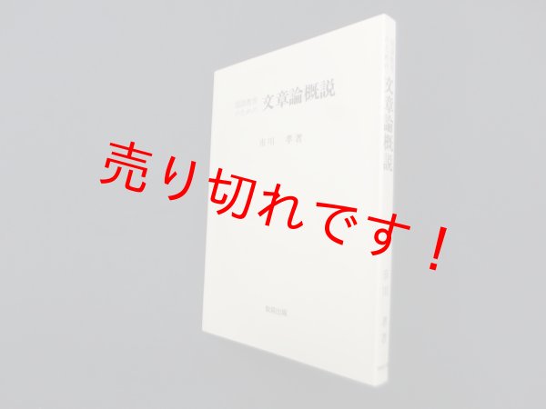 画像1: 国語教育のための文章論概説　市川孝 (1)