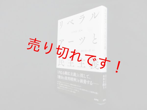 画像1: リベラルアーツと民主主義　石井洋二郎 編/宇野重規 他著 (1)