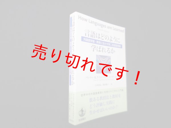 画像1: 言語はどのように学ばれるか―外国語学習・教育に生かす第二言語習得論　パッツィ・M.ライトバウン 他/白井恭弘 他訳 (1)