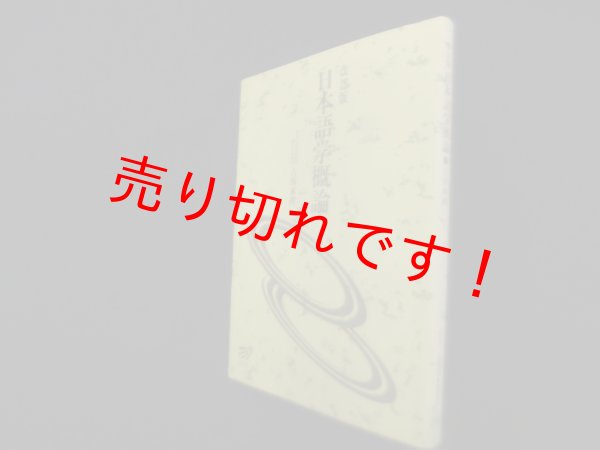 画像1: 改訂版　日本語学概論（放送大学教材）　古田東朔 (1)