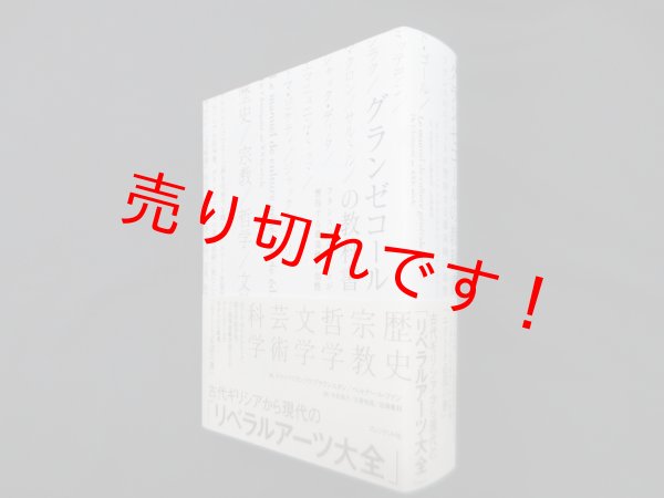 画像1: グランゼコールの教科書―フランスのエリートが習得する最高峰の知性　ジャン＝フランソワ・ブラウンスタン 他/木村高子 他訳 (1)