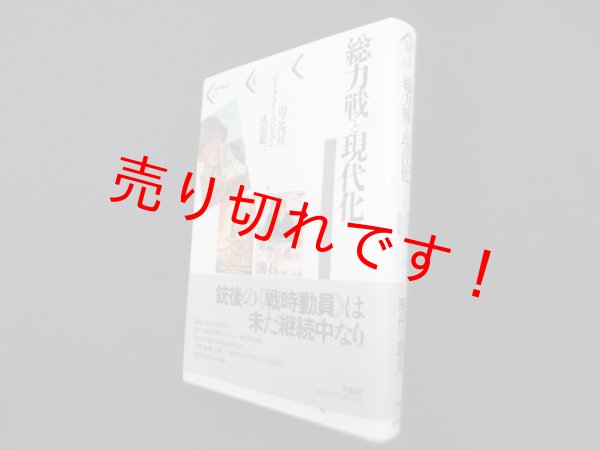 画像1: 総力戦と現代化 (パルマケイア叢書 4)　山之内靖 他編 (1)