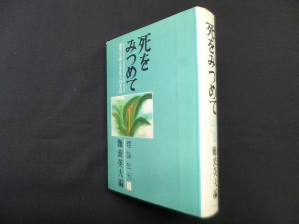 画像1: 死をみつめて―無実を訴える九人の手記　難波英夫 編 (1)