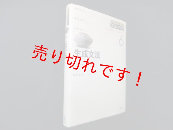 画像1: 生成文法　岩波講座言語の科学 6　田窪行則 他 (1)