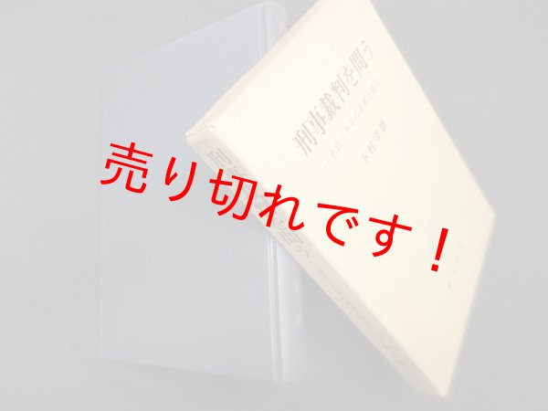 画像1: 刑事裁判を問う―在官三十年の思索と提言　下村幸雄 (1)