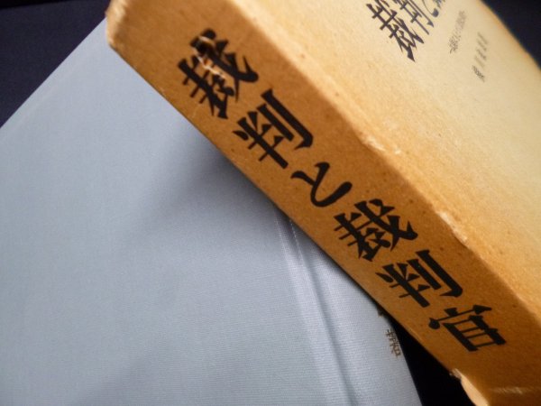 画像2: 裁判と裁判官―体験にもとづく思索と探究　横川敏雄 (2)