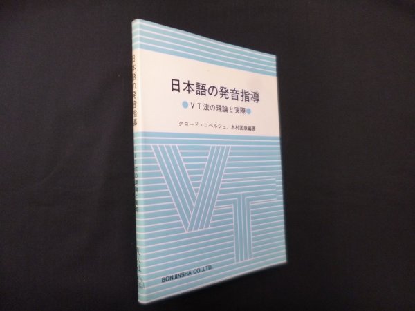 画像1: 日本語の発音指導―VT法の理論と実際　クロード・ロベルジュ, 木村匡康 (1)