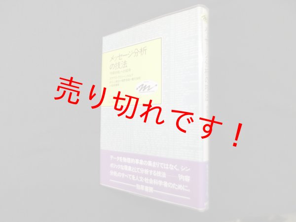 画像1: メッセージ分析の技法―「内容分析」への招待　クラウス・クリッペンドルフ/三上俊治 他訳 (1)